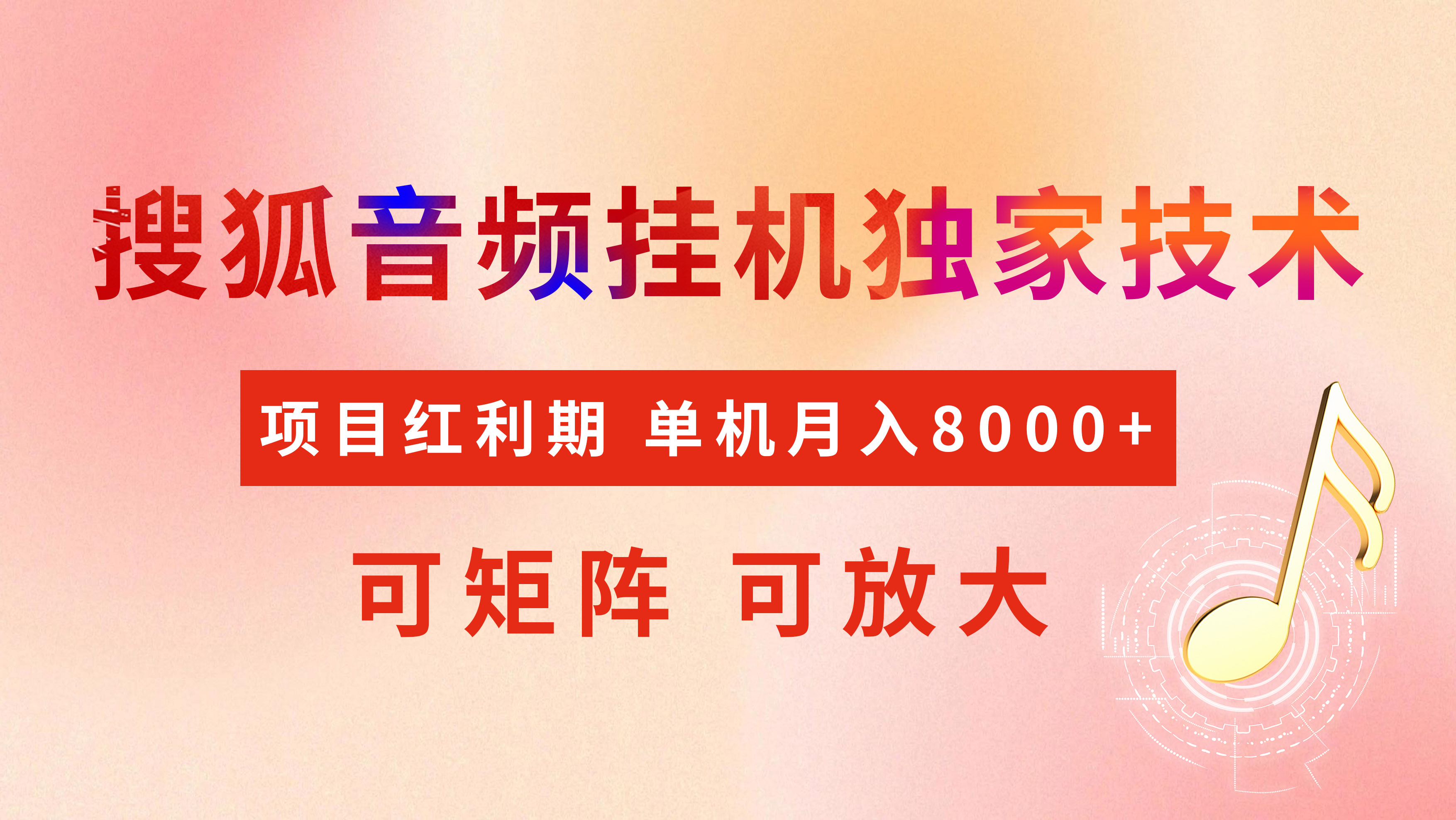 全网首发【搜狐音频挂机】独家技术，项目红利期，可矩阵可放大，稳定月入8000+-阿戒项目库