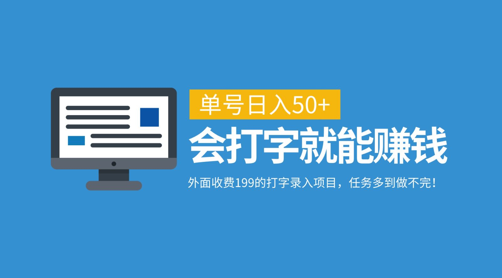 外面收费199的打字录入项目，单号日入50+，会打字就能赚钱，任务多到做不完！-阿戒项目库