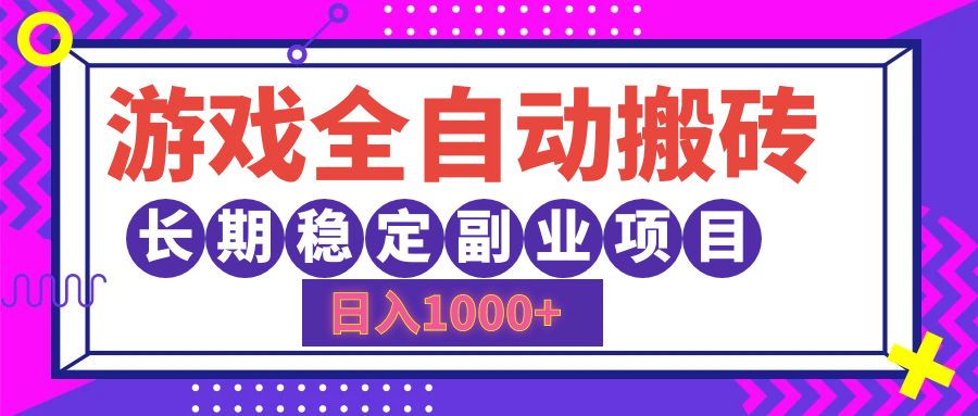 游戏全自动搬砖，日入1000+，小白可上手，长期稳定副业项目-阿戒项目库