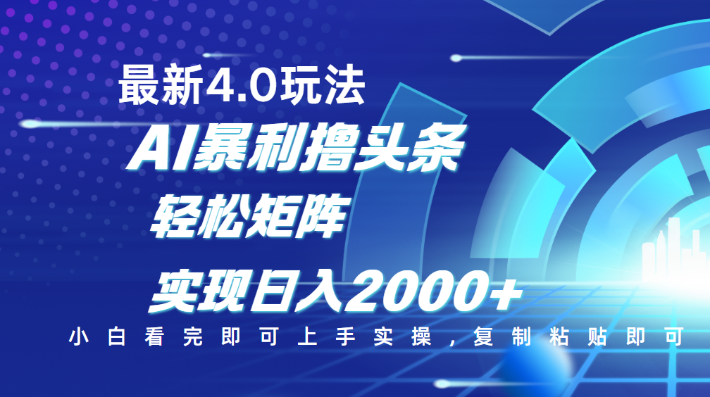 今日头条最新玩法4.0，思路简单，复制粘贴，轻松实现矩阵日入2000+-阿戒项目库