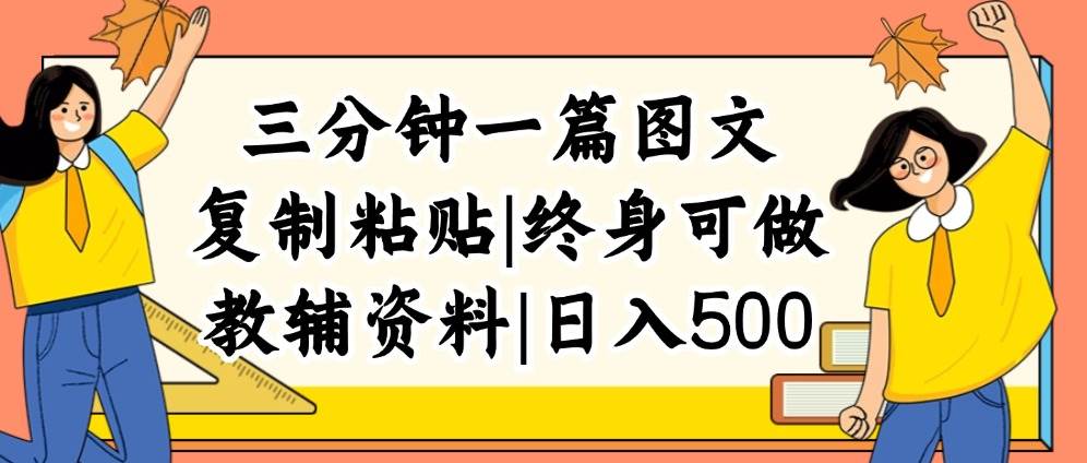 三分钟一篇图文，复制粘贴，日入500+，普通人终生可做的虚拟资料赛道-阿戒项目库