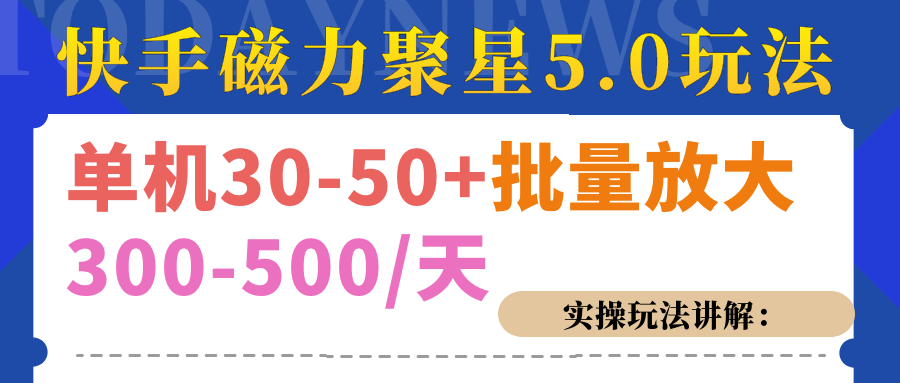 磁力聚星游戏看广告单机30-50+，实操核心教程-阿戒项目库