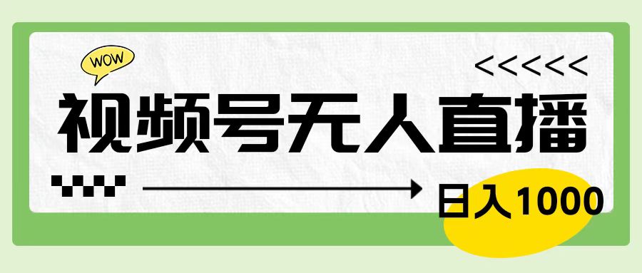 靠视频号24小时无人直播，日入1000＋，多种变现方式，落地实操教程-阿戒项目库