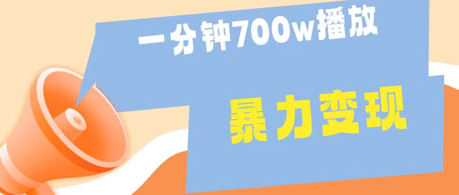 一分钟 700W播放 进来学完 你也能做到 保姆式教学 暴L变现-阿戒项目库