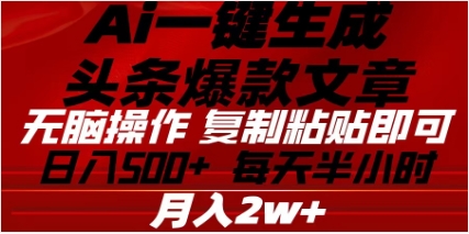 头条掘金9.0最新玩法，AI一键生成爆款文章，简单易上手，每天复制粘贴就行，日入500+-阿戒项目库