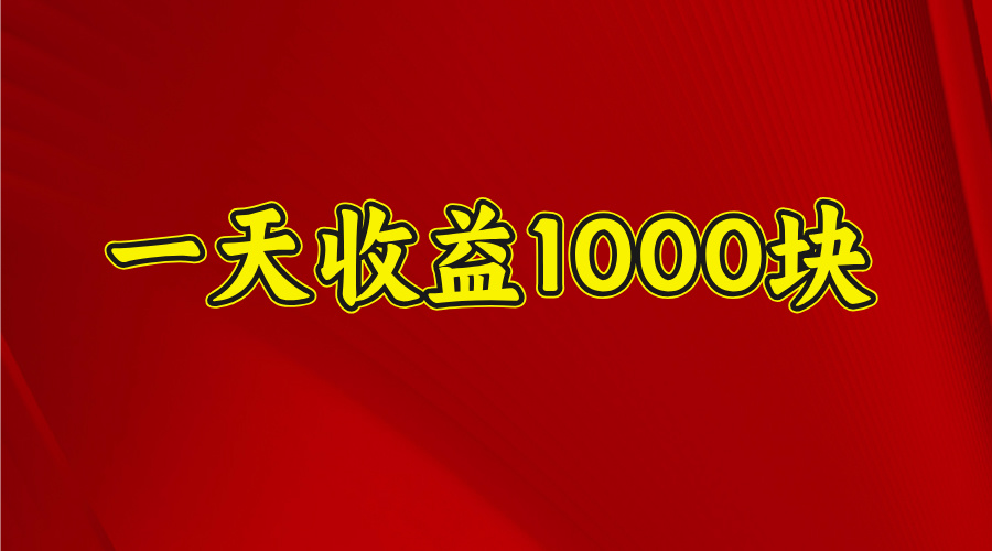 2025开年暴力项目，一天收益1000+，可放大，可复制-阿戒项目库