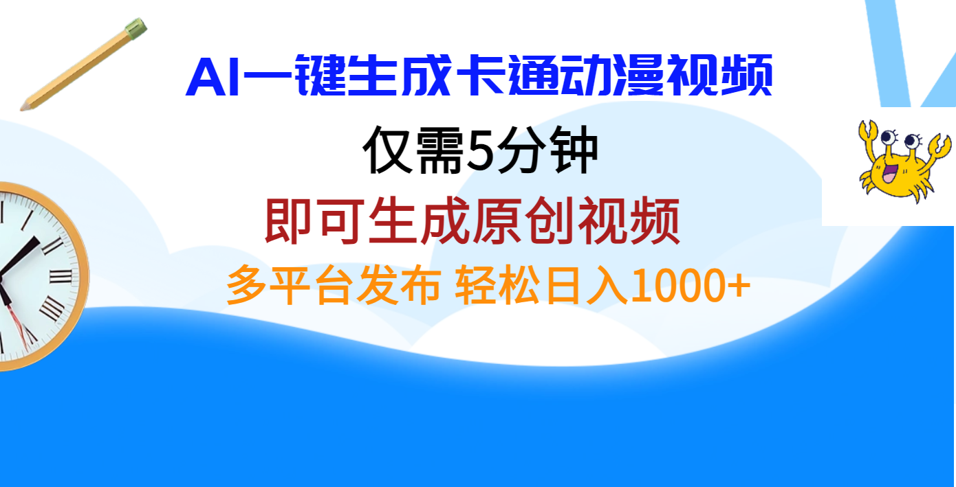 AI一键生成卡通动漫视频，仅需五分钟，即可生成原创视频，多平台发布，日入1000+-阿戒项目库