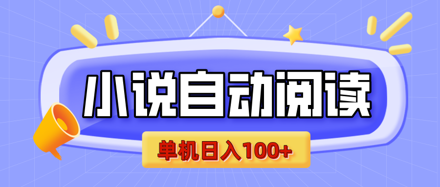 【揭秘】小说自动阅读，瓜分金币，自动挂机，单机日入100+，可矩阵操作（附项目教程）-阿戒项目库