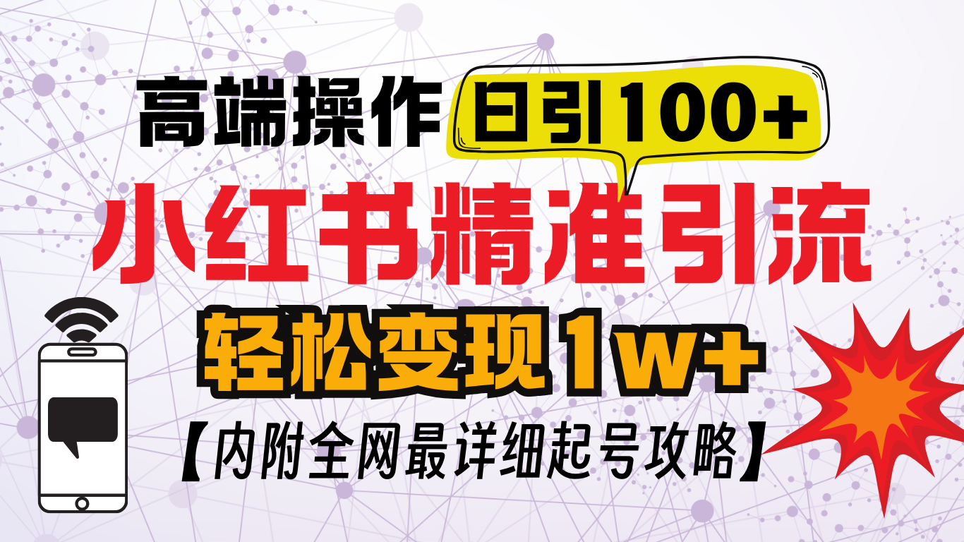 小红书顶级引流玩法，一天100粉不被封，实操技术！-阿戒项目库