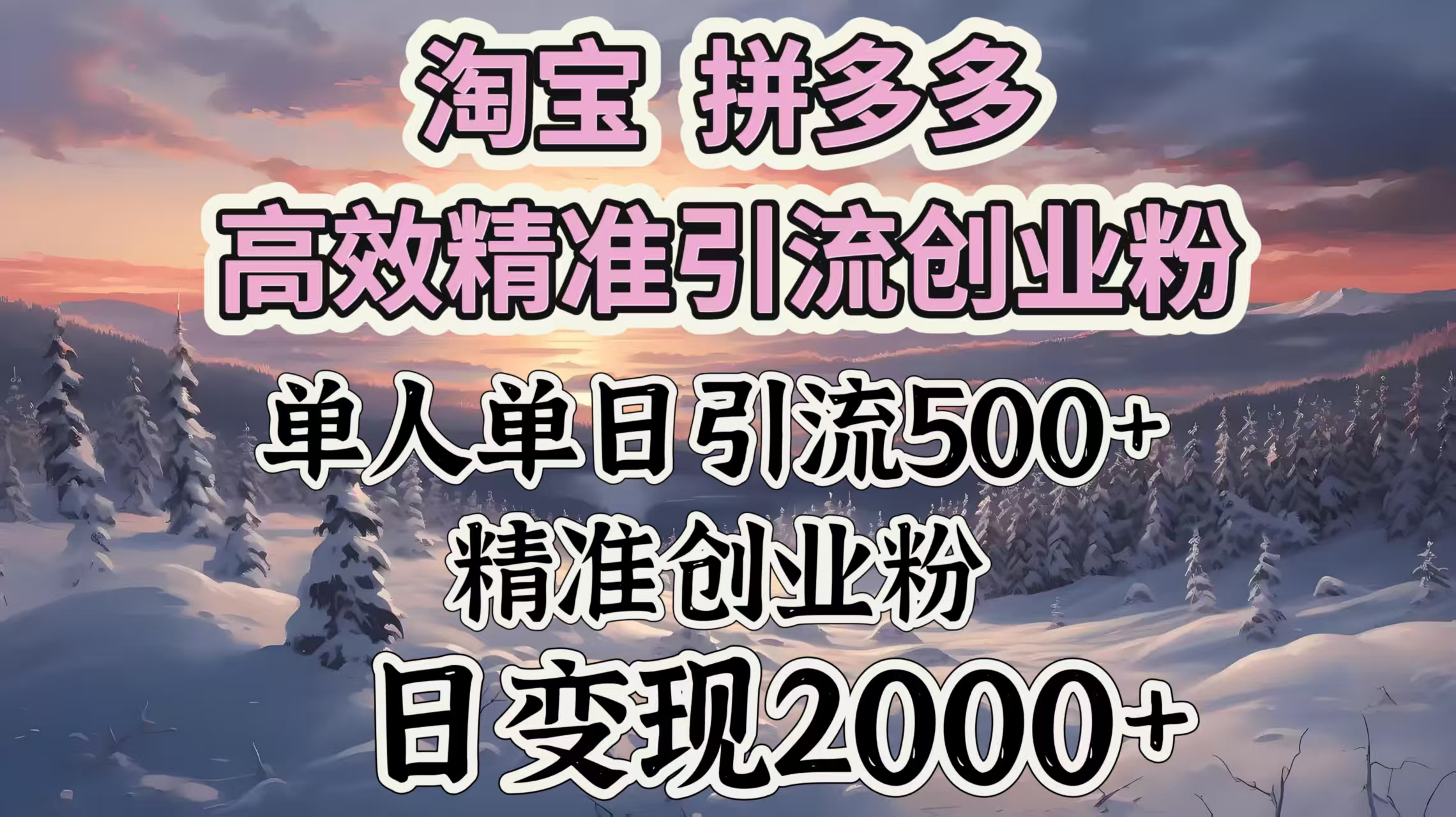 淘宝拼多多高效精准引流创业粉，单人单日引流500＋创业粉，日变现2000＋-阿戒项目库