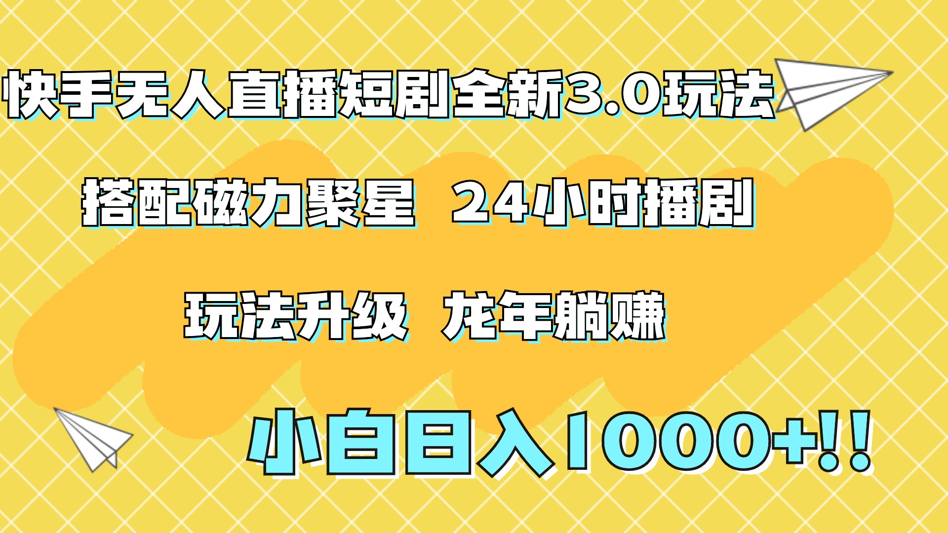 快手无人直播短剧全新玩法3.0，日入上千，小白一学就会，保姆式教学（附资料）-阿戒项目库