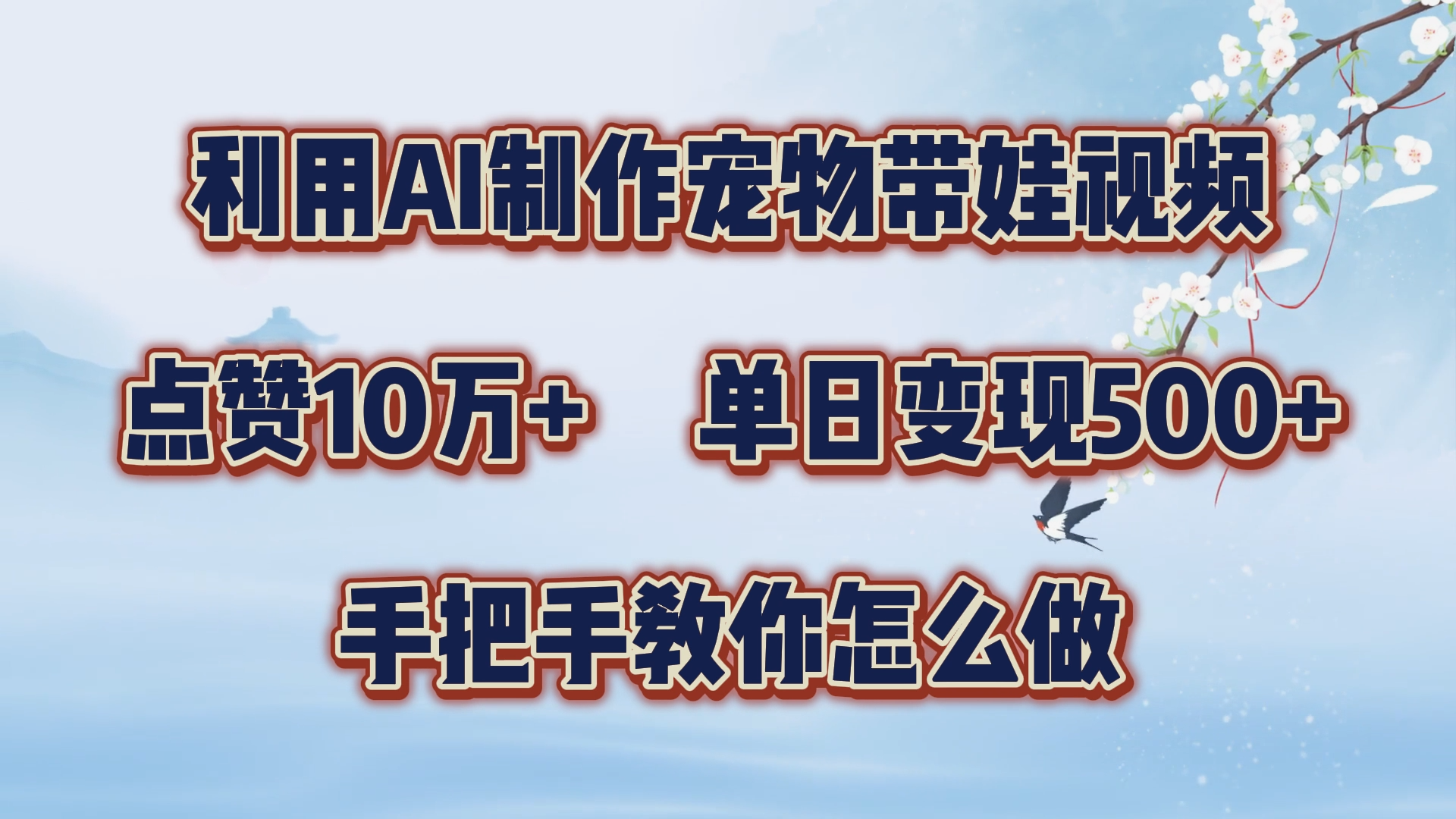 利用AI制作宠物带娃视频，轻松涨粉，点赞10万+，单日变现三位数！手把手教你怎么做-阿戒项目库