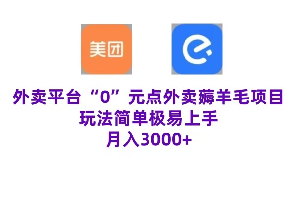 “0”元点外卖项目，玩法简单，操作易懂，零门槛高收益实现月收3000+-阿戒项目库