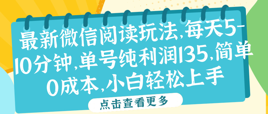 微信阅读最新玩法，每天5-10分钟，单号纯利润135，简单0成本，小白轻松上手-阿戒项目库