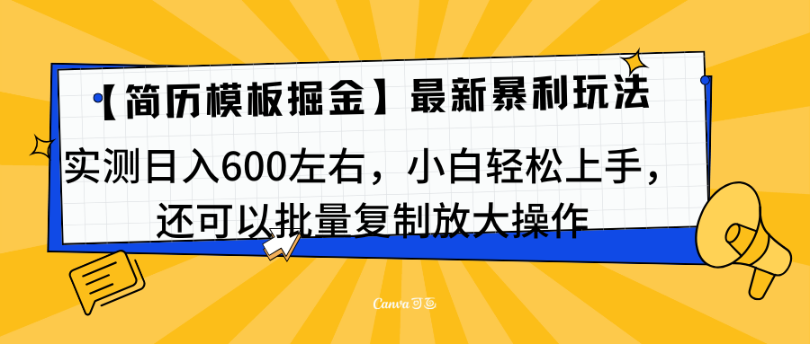 简历模板最新玩法，实测日入600左右，小白轻松上手，还可以批量复制操作！！！-阿戒项目库