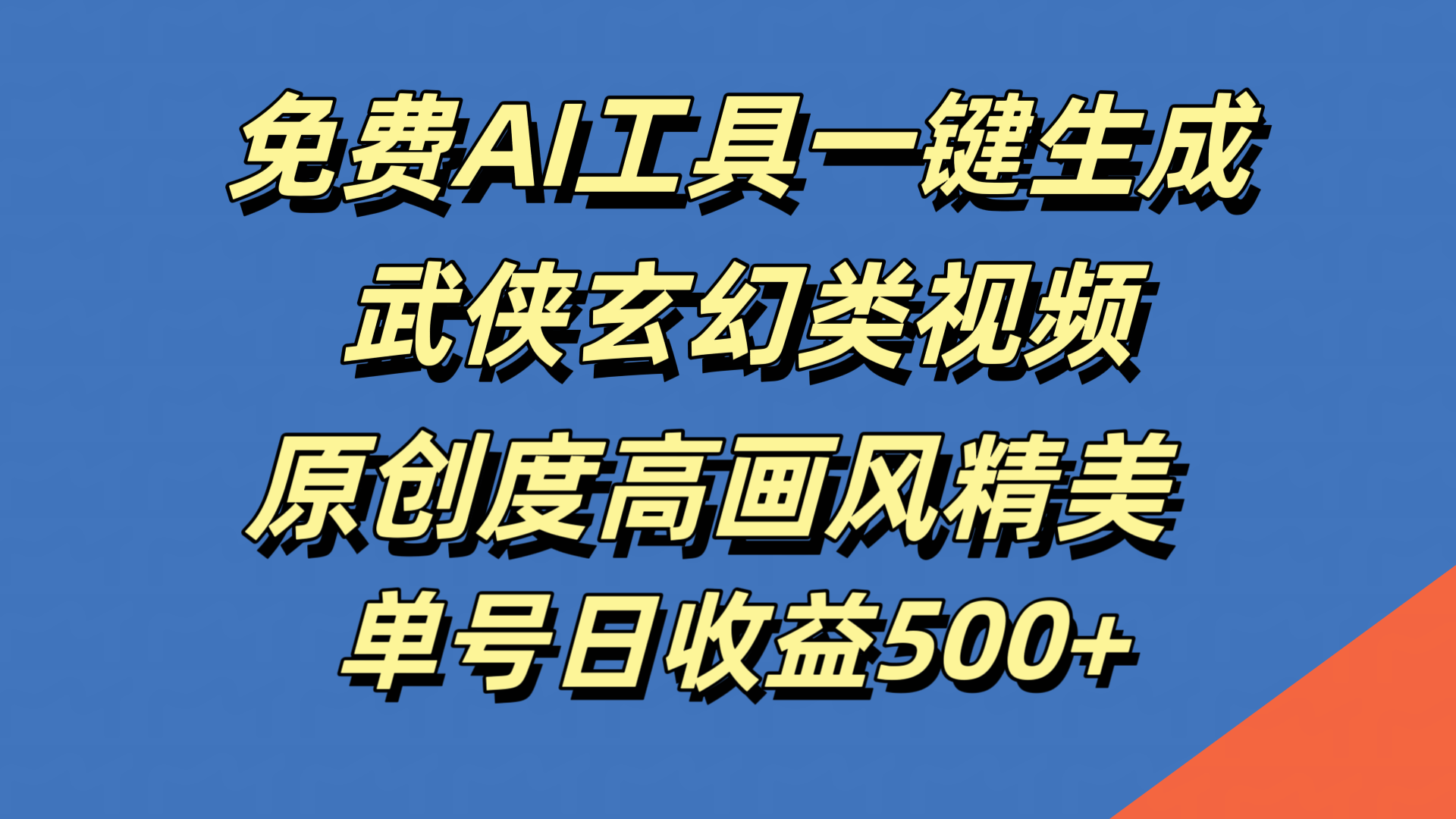 免费AI工具一键生成武侠玄幻类视频，原创度高画风精美，单号日收益500+-阿戒项目库