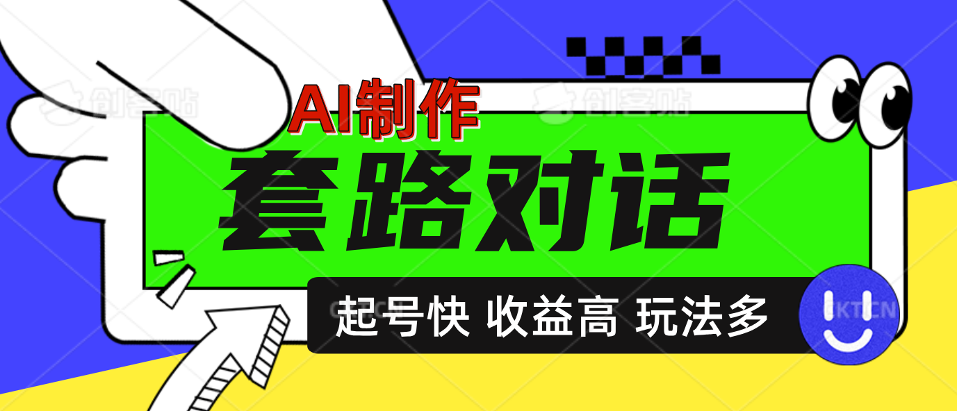 AI制作套路对话动画，起号快高收益高热度，多玩法，绝对原创-阿戒项目库