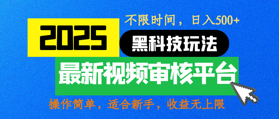 2025最新黑科技玩法，视频审核玩法，10秒一单，不限时间，不限单量，新手小白一天500+-阿戒项目库