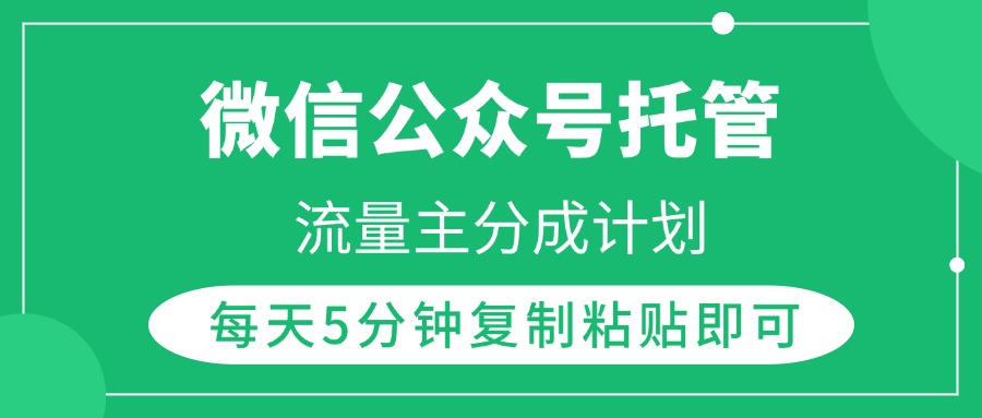 微信公众号托管，流量主分成计划，每天5分钟复制粘贴即可-阿戒项目库