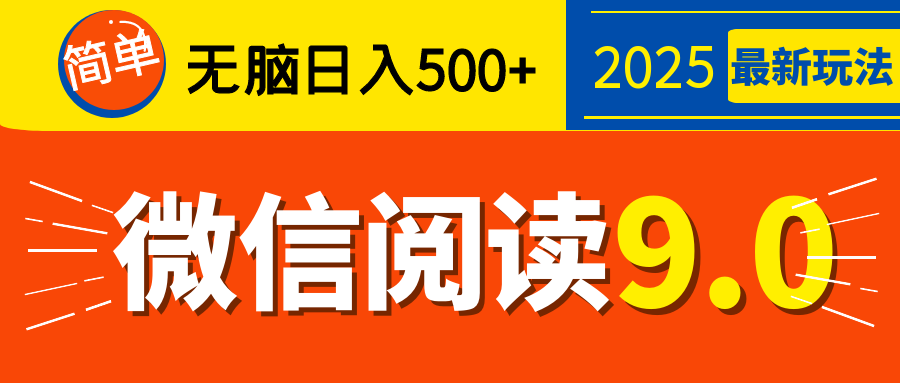 再不看就晚了！2025 微信阅读 9.0 全新玩法，0 成本躺赚，新手日入 500 + 不是梦-阿戒项目库