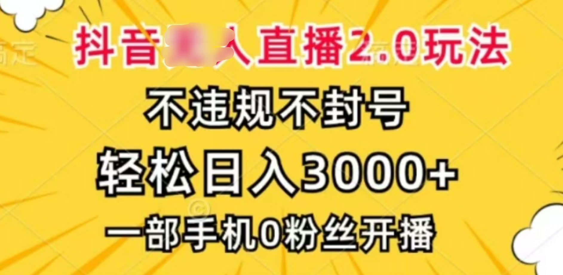 抖音小程序无人直播2.0，日入3000，不违规不封号，操作轻松-阿戒项目库