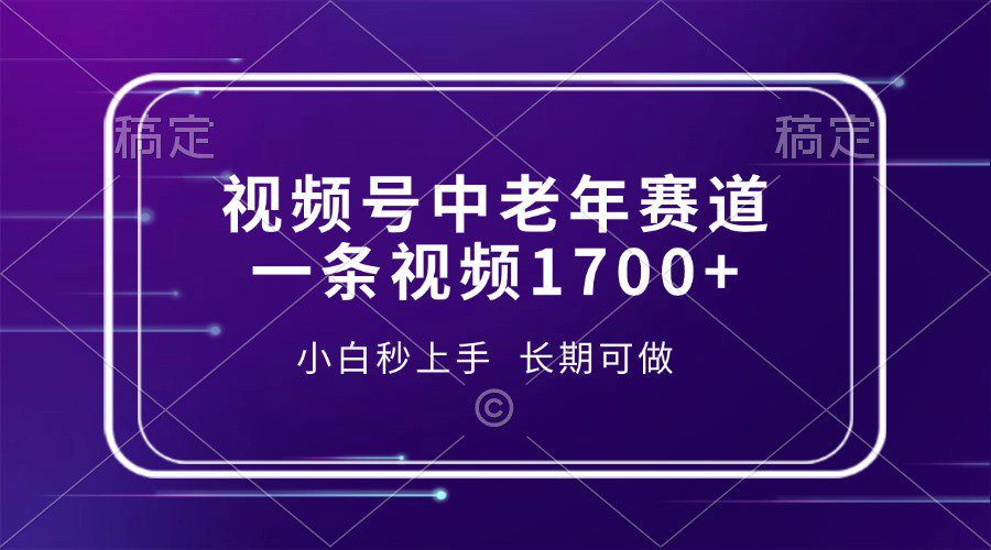 视频号中老年养生赛道，5分钟一条作品，一条作品收益2000+，新手小白秒上手，长期可做-阿戒项目库