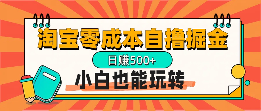 淘宝自撸掘金升级版，日赚1000+，多号多撸，小白也能玩转-阿戒项目库