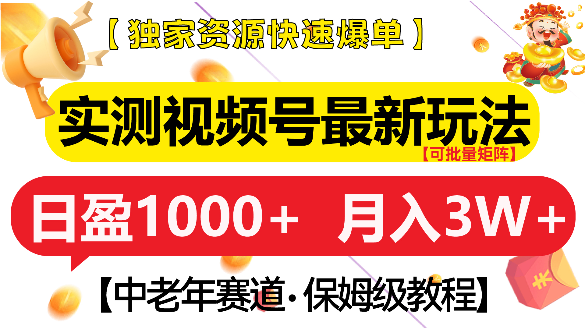 实测视频号最新玩法 中老年赛道独家资源快速爆单  可批量矩阵 日盈1000+  月入3W+  附保姆级教程-阿戒项目库