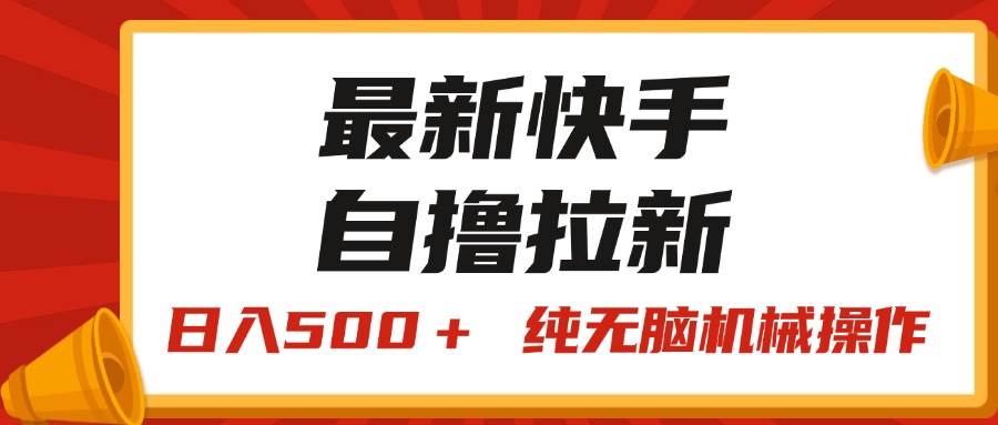 最新快手“王牌竞速”自撸拉新，日入500＋！ 纯无脑机械操作，小…-阿戒项目库