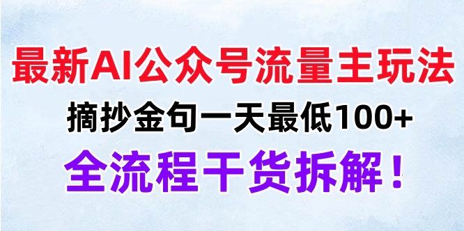 最新AI公众号流量主玩法，摘抄金句一天最低100+，全流程干货拆解！-阿戒项目库