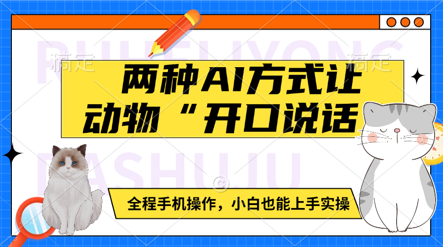 两种AI方式让动物“开口说话”  全程手机操作，小白也能上手实操-阿戒项目库