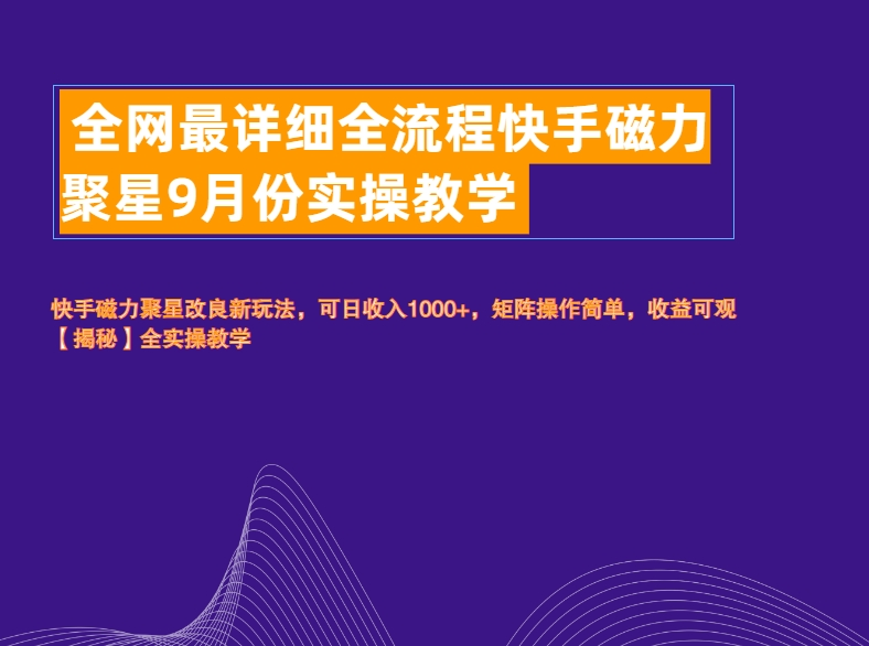 全网最详细全流程快手磁力聚星实操教学-阿戒项目库