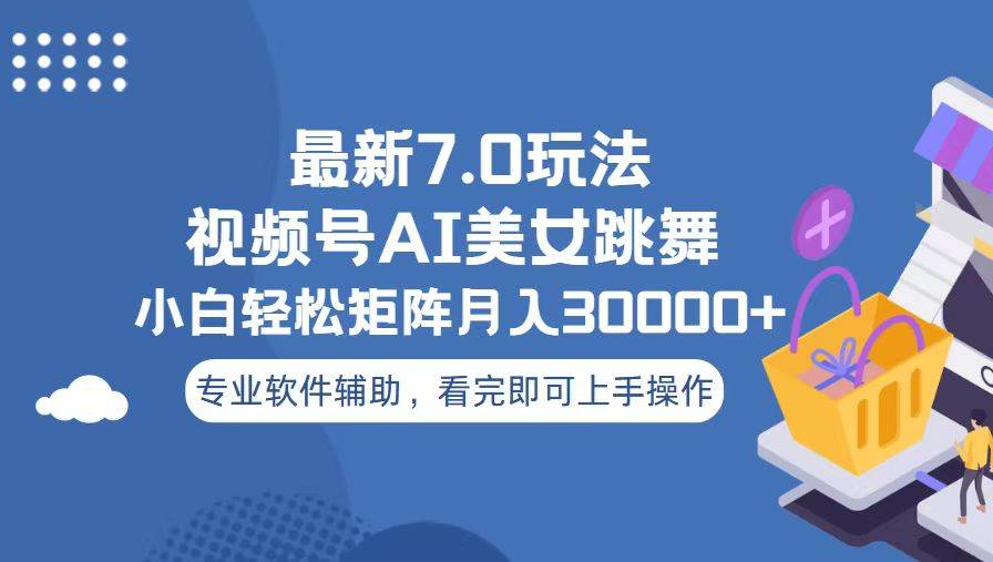 视频号最新7.0玩法，当天起号小白也能轻松月入30000+看完即可上手操作-阿戒项目库