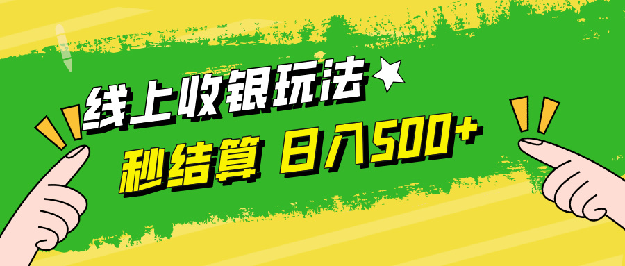 线上收银玩法日入500+-阿戒项目库