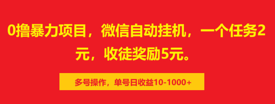 0撸暴力项目，微信自动挂机，一个任务2元，收徒奖励5元。多号操作，单号日收益10-1000+-阿戒项目库