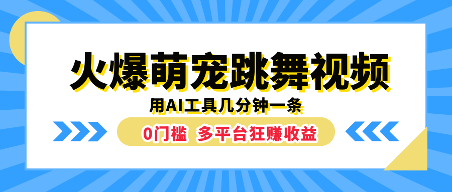 火爆萌宠跳舞视频，用AI工具几分钟一条，0门槛多平台狂赚收益-阿戒项目库