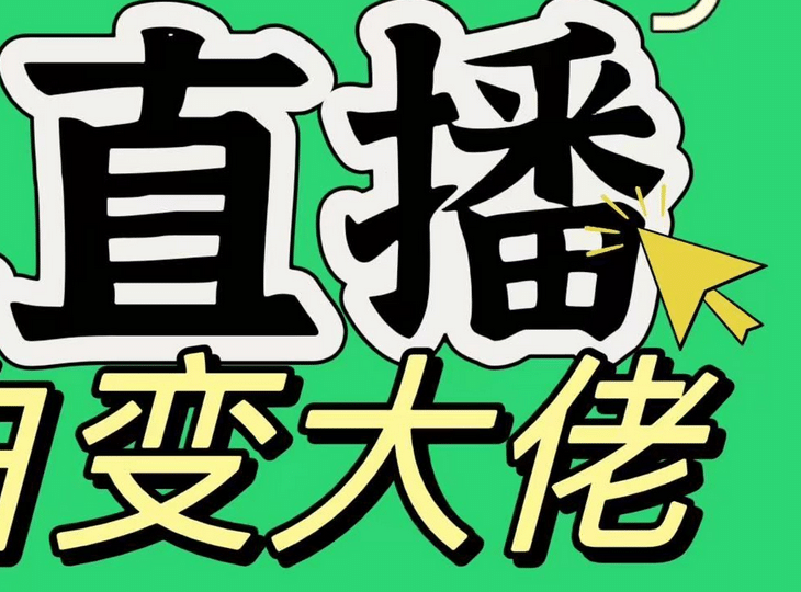 淘宝无人直播，蓝海项目，躺赚，纯挂机！日变现1000+-阿戒项目库