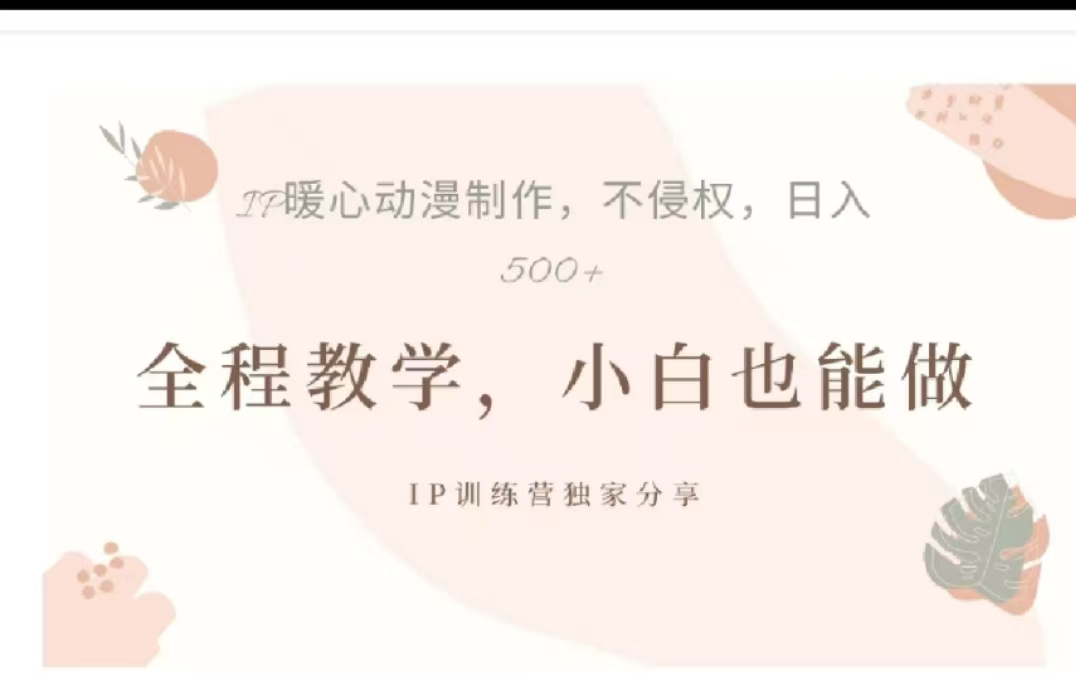 借助大动漫IP，暴力起号，百万播放，单条收益可以达到500+-阿戒项目库