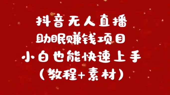 抖音快手短视频无人直播助眠赚钱项目，小白也能快速上手（教程+素材)-阿戒项目库