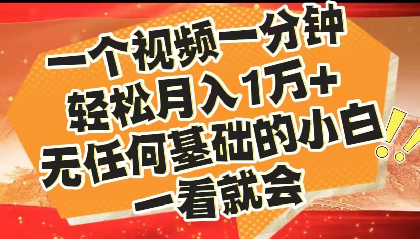 最新2024蓝海赛道，一个视频一分钟，轻松月入1万+，无任何基础的小白一看就会-阿戒项目库