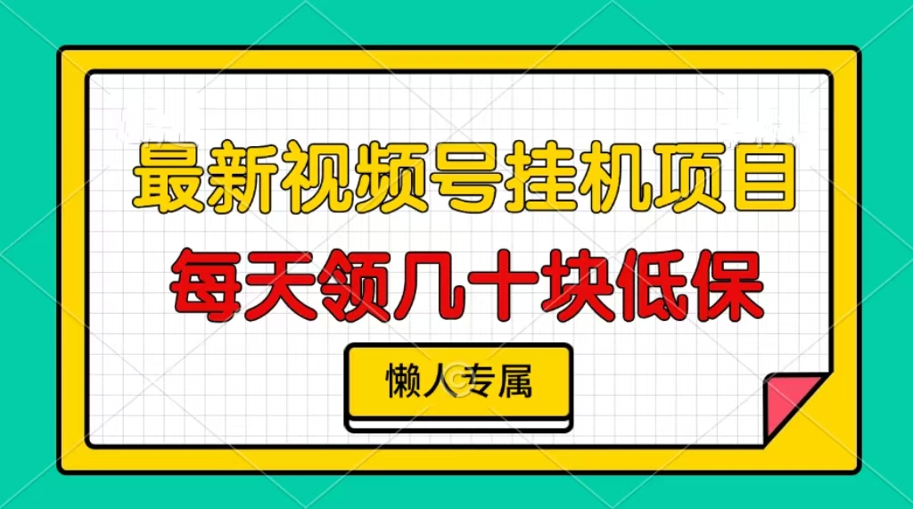 视频号挂机项目，每天几十块低保，懒人专属！-阿戒项目库