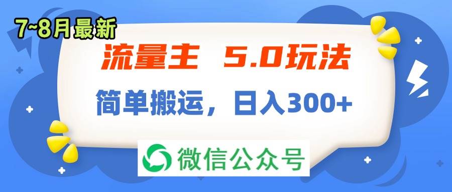 流量主5.0玩法，7月~8月新玩法，简单搬运，轻松日入300+-阿戒项目库