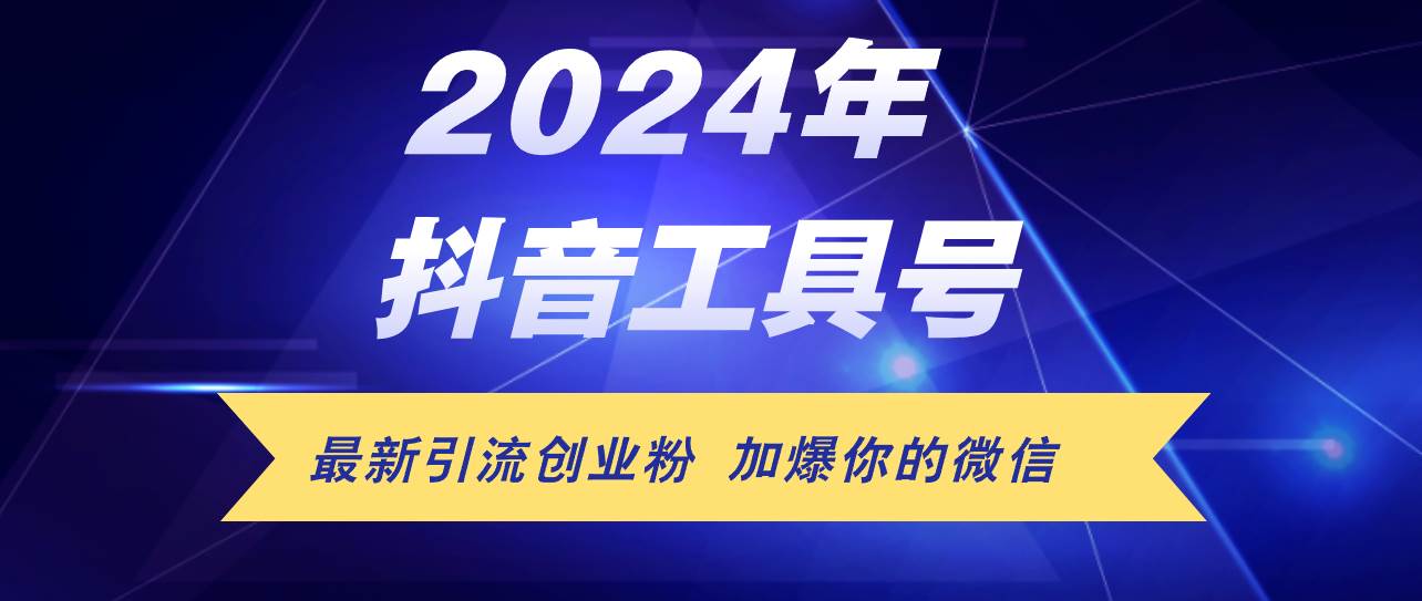 24年抖音最新工具号日引流300+创业粉，日入5000+-阿戒项目库