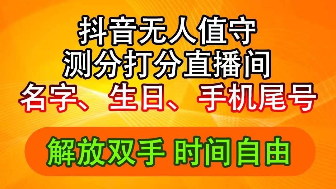 抖音撸音浪最新玩法，名字生日尾号打分测分无人直播，日入2500+-阿戒项目库