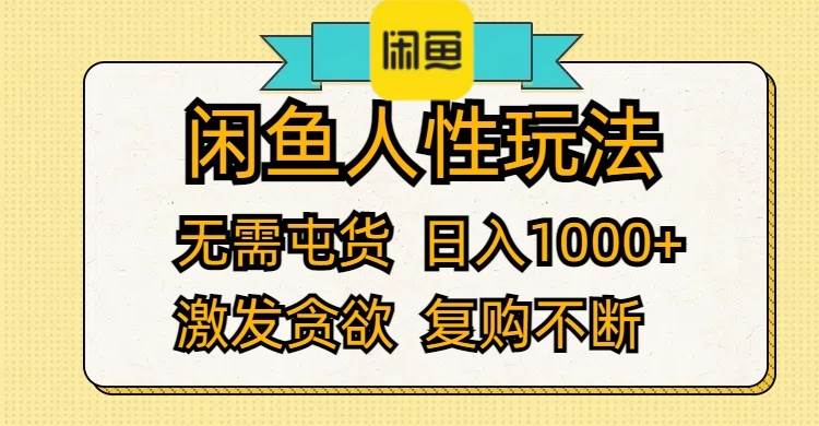 闲鱼人性玩法 无需屯货 日入1000+ 激发贪欲 复购不断-阿戒项目库