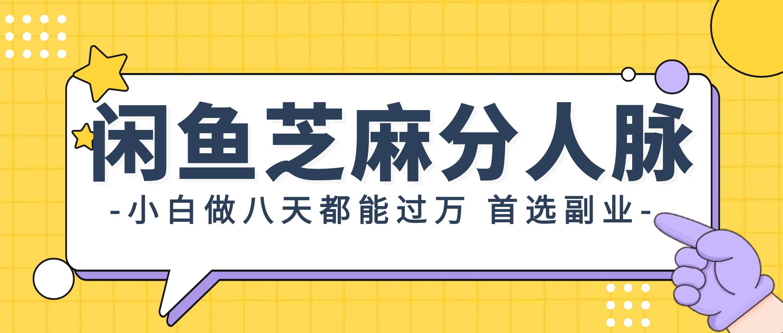 闲鱼芝麻分人脉，小白做八天，都能过万！首选副业！-阿戒项目库