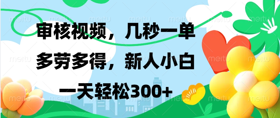 审核视频，几秒一单，多劳多得，新人小白一天轻松300+-阿戒项目库