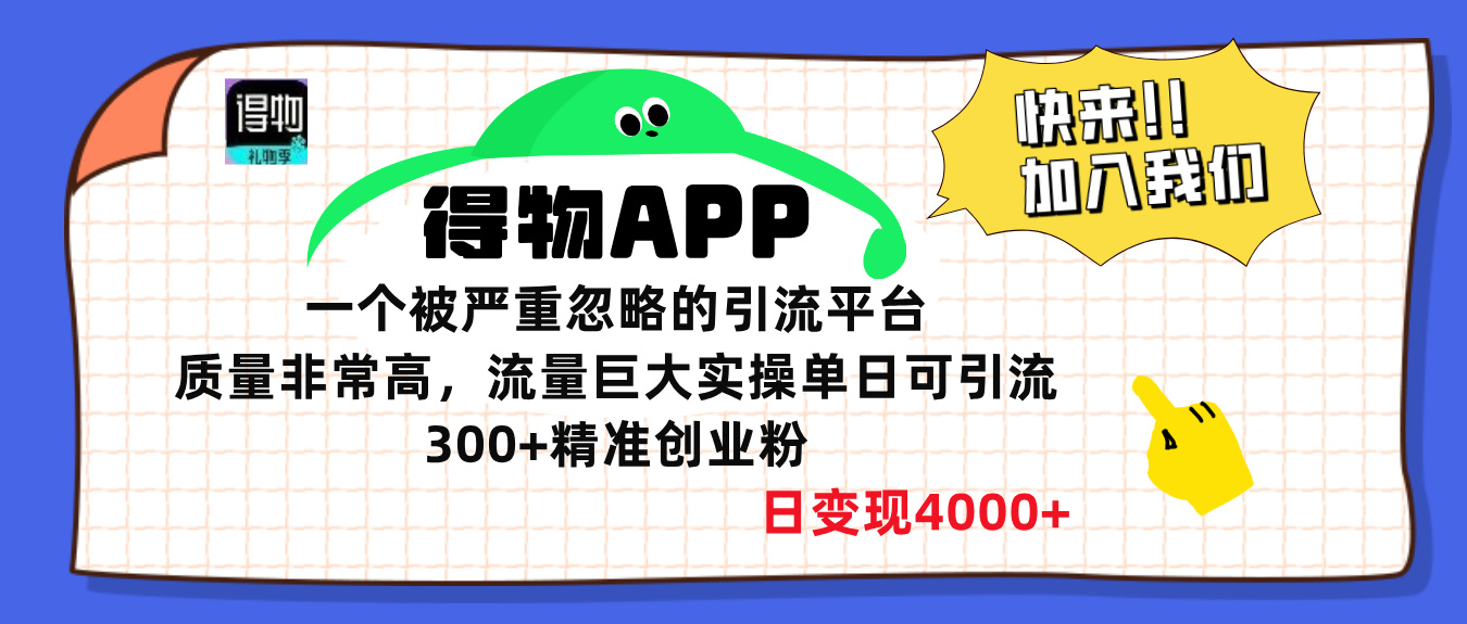 得物APP一个被严重忽略的引流平台，质量非常高流量巨大，实操单日可引流300+精准创业粉，日变现4000+-阿戒项目库