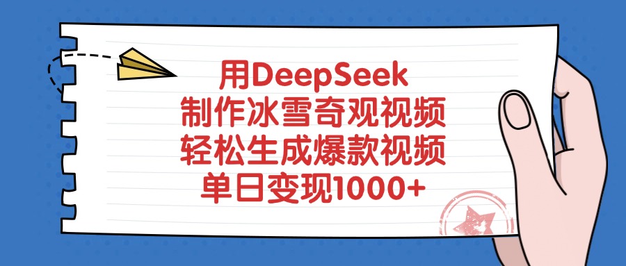 用DeepSeek制作冰雪奇观视频，轻松生成爆款视频，单日变现1000+-阿戒项目库