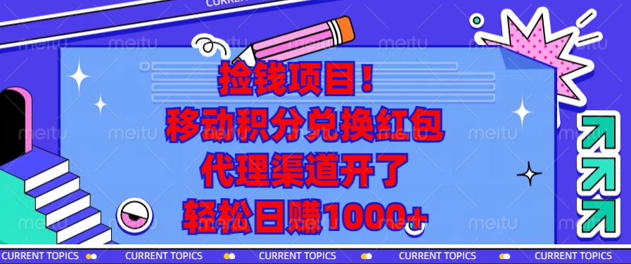 移动积分兑换红包，代理渠道开了，轻松日赚1000+捡钱项目！-阿戒项目库